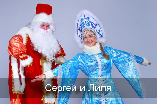 Сергей, Лиля