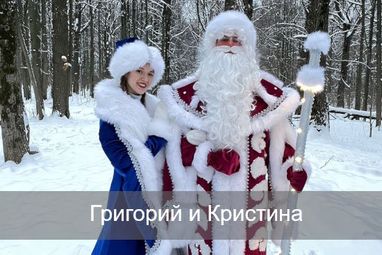 Григорий и Кристина