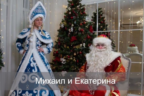 Михаил и Екатерина