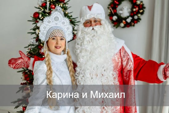 Карина и Михаил