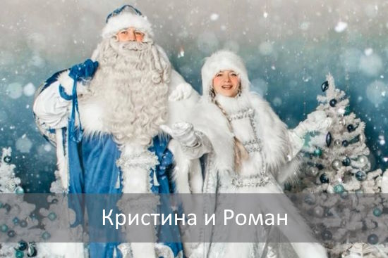 Кристина и Роман