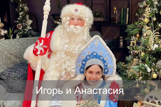 Анастасия и Игорь