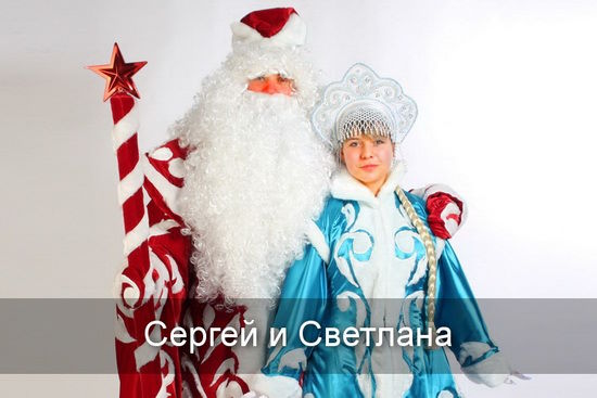 Сергей, Светлана