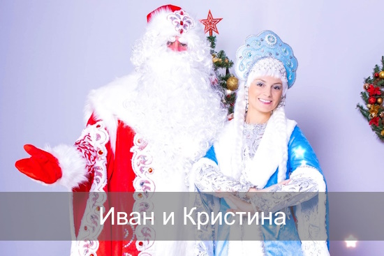 Иван и Кристина