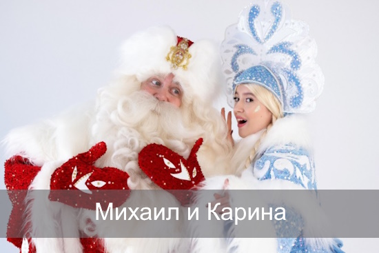 Михаил и Карина