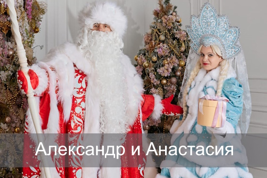Александр и Анастасия