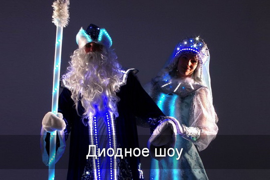 Диодное шоу