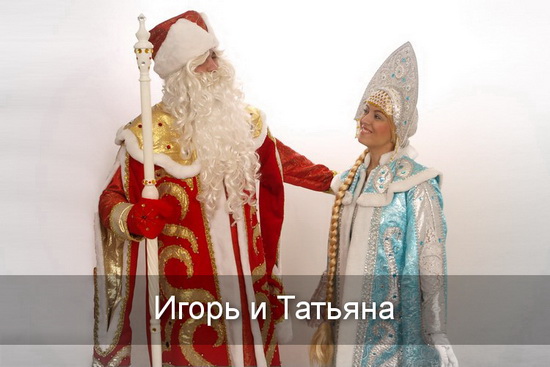 Игорь, Татьяна