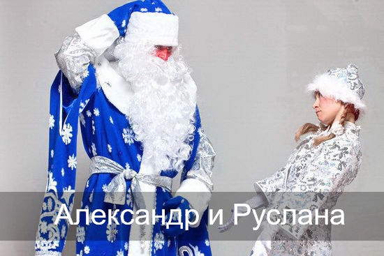 Александр, Руслана