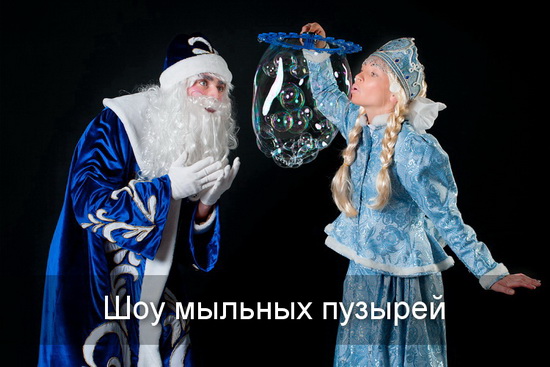Шоу мыльных пузырей