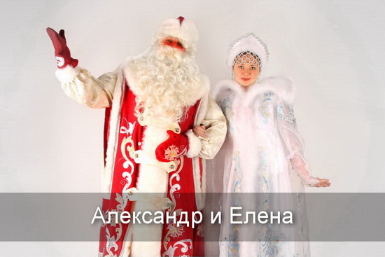 Александр, Елена