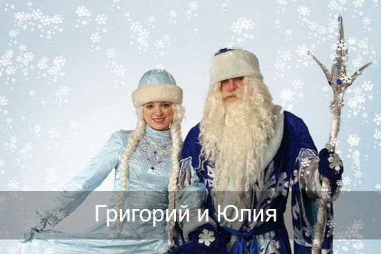 Григорий, Юлия