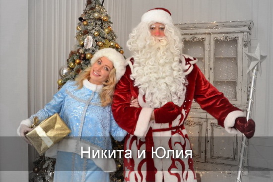 Никита, Юля