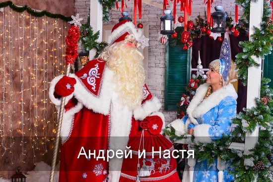 Андрей, Настя