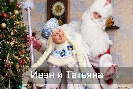 Иван и Татьяна