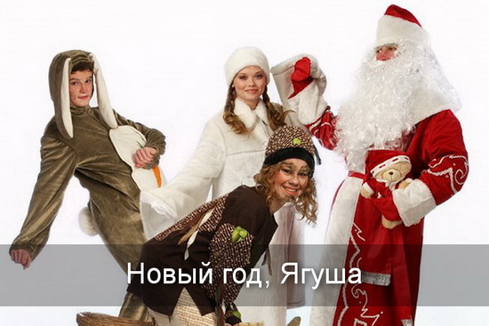 Новый год, Ягуша
