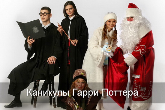 каникулы Гарри Поттера