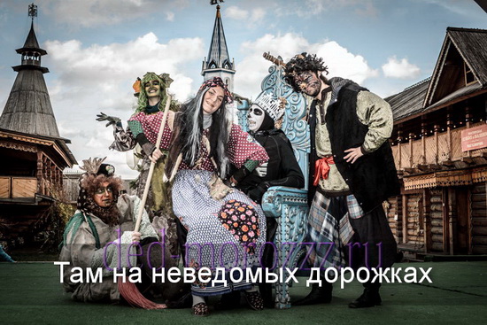 Неведомых дорожках