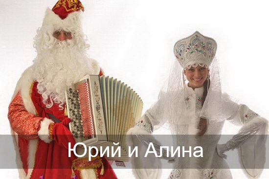 Юрий, Алина