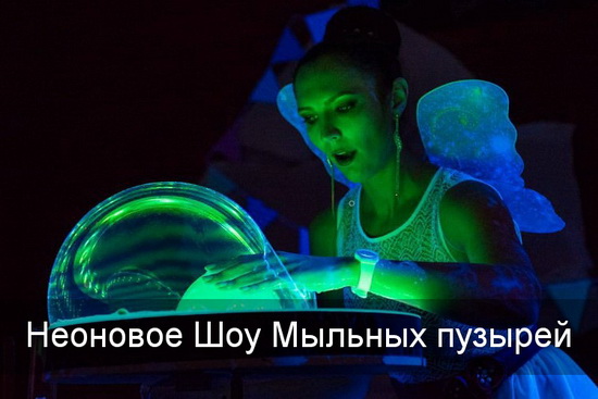 Неоновое шоу