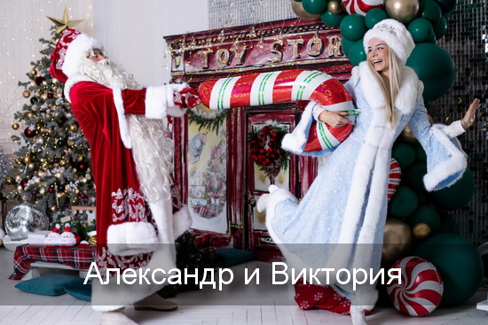 Александр Виктория