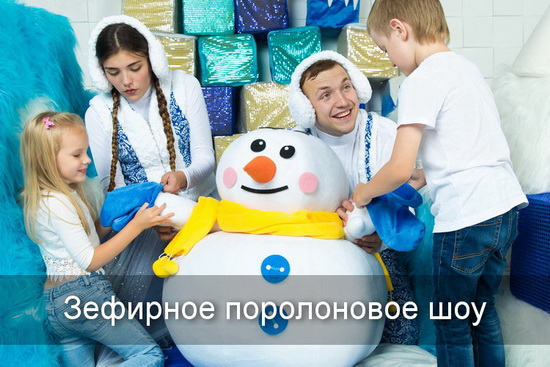 зефирное шоу