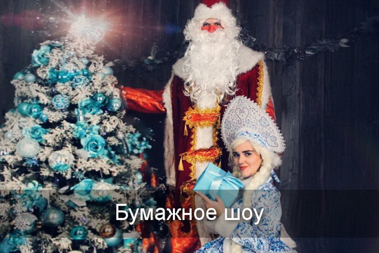 бумажное шоу