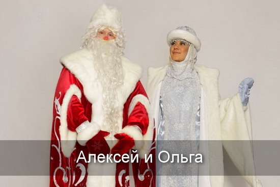 Алексей, Ольга