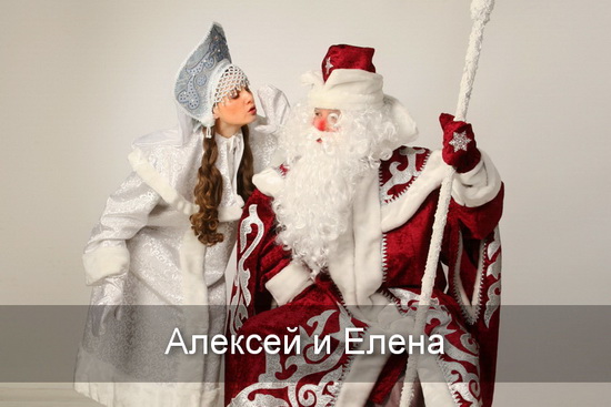 Алексей, Елена