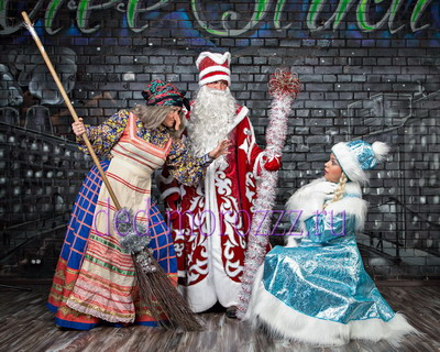 Дед Мороз, Снегурочка и Баба-Яга