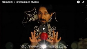 Фокусник и исчезающее яблоко