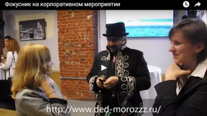 Фокусник на корпоративном мероприятии