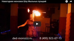 Новогоднее Неоновое Шоу Мыльных Пузырей с Дедом Морозом и Снегурочкой