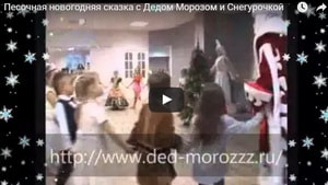 Песочная сказка Деда Мороза и Снегурочки