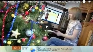 Рекомендации ОРТ по выбору агентства для заказа Деда Мороза