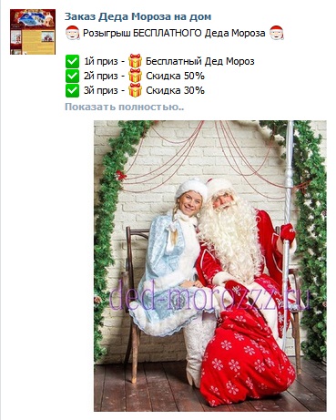 Розыгрыш БЕСПЛАТНОГО Деда Мороза