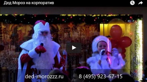 Видео программы выступления Деда Мороза и Снегурочка на корпоративе